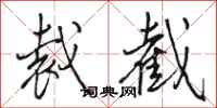 骆恒光裁截行书怎么写