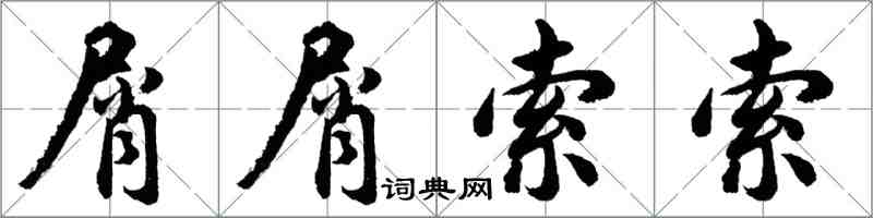 胡问遂屑屑索索行书怎么写
