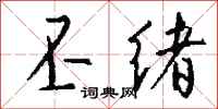 钱沛云丕绪行书怎么写