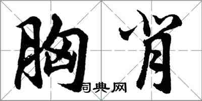 胡问遂胸背行书怎么写