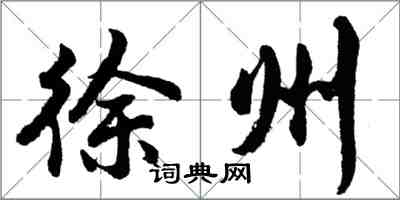 胡问遂徐州行书怎么写
