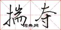 骆恒光揣夺行书怎么写