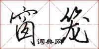 骆恒光窗笼行书怎么写