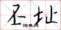 钱沛云丕址行书怎么写