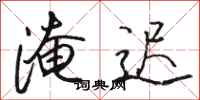 骆恒光淹迟行书怎么写