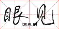 骆恒光眼见行书怎么写