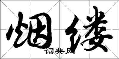 胡问遂烟缕行书怎么写