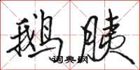 骆恒光鹅胰行书怎么写