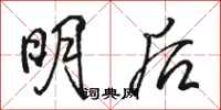 骆恒光明后行书怎么写