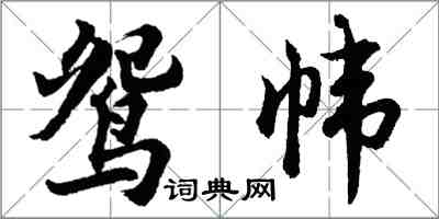 胡问遂鸳帏行书怎么写