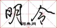 骆恒光明令行书怎么写