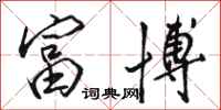 骆恒光富博行书怎么写
