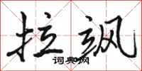 骆恒光拉飒行书怎么写