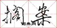 骆恒光搁案行书怎么写