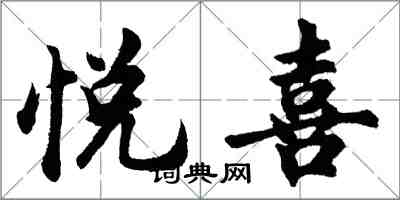 胡问遂悦喜行书怎么写