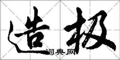 胡问遂造极行书怎么写