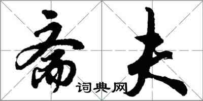 胡问遂斋夫行书怎么写
