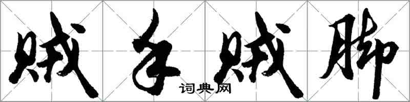 胡问遂贼手贼脚行书怎么写