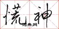 骆恒光慌神行书怎么写