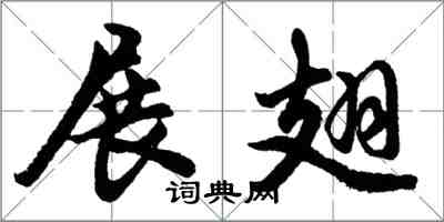 胡问遂展翅行书怎么写