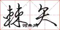 骆恒光棘矢行书怎么写