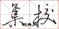 骆恒光集校行书怎么写