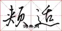 骆恒光颊适行书怎么写