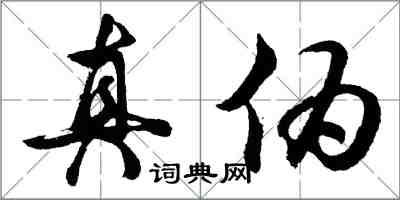 胡问遂真伪行书怎么写