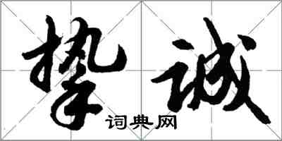 胡问遂挚诚行书怎么写