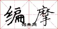 侯登峰编摩楷书怎么写