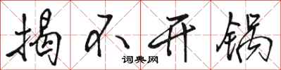 骆恒光揭不开锅行书怎么写