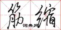 骆恒光筋缩行书怎么写