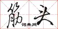 骆恒光筋头行书怎么写
