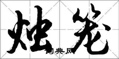胡问遂烛笼行书怎么写