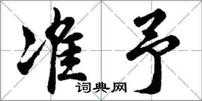 胡问遂准予行书怎么写