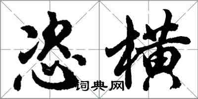 胡问遂恣横行书怎么写