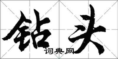 胡问遂钻头行书怎么写