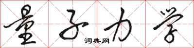 骆恒光量子力学行书怎么写
