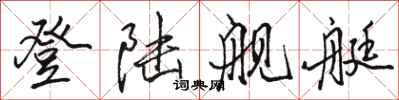 骆恒光登陆舰艇行书怎么写
