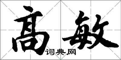 胡问遂高敏行书怎么写