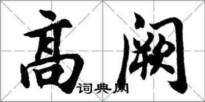 胡问遂高阙行书怎么写