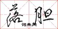骆恒光落胆行书怎么写