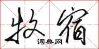 骆恒光牧宿行书怎么写