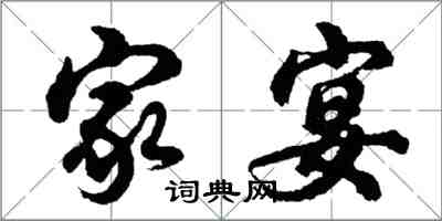 胡问遂家宴行书怎么写