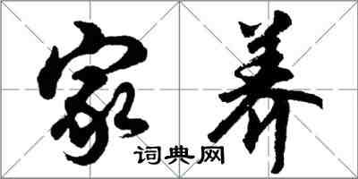 胡问遂家养行书怎么写