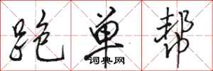 骆恒光跑单帮行书怎么写
