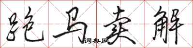 骆恒光跑马卖解行书怎么写