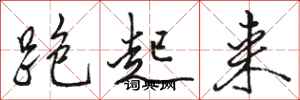 骆恒光跑起来行书怎么写