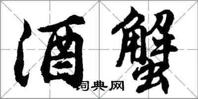 胡问遂酒蟹行书怎么写
