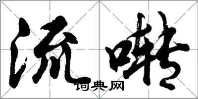 胡问遂流啭行书怎么写